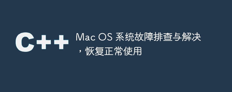 Mac OS 系统故障排查与解决，恢复正常使用