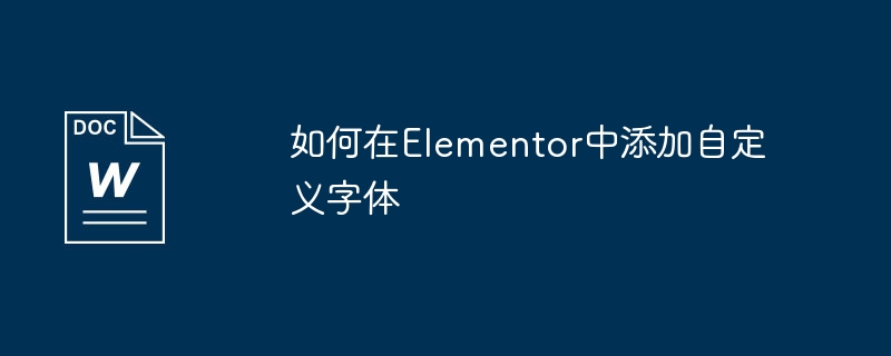 如何在Elementor中添加自定义字体