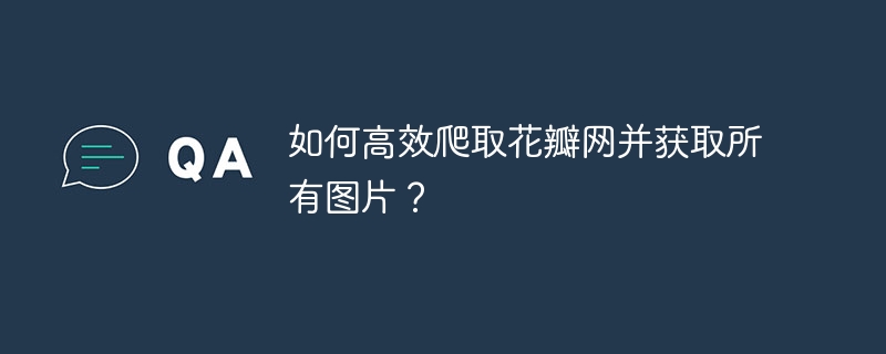 如何高效爬取花瓣网并获取所有图片？