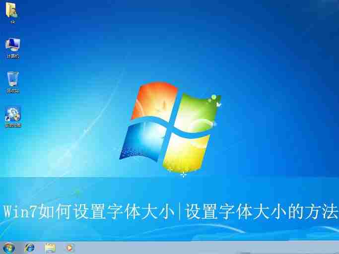 电脑字体大小怎么设置? Win7设置字体大小的方法