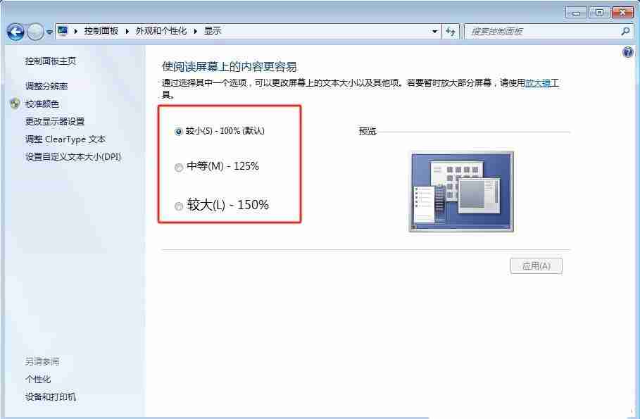 电脑字体大小怎么设置? Win7设置字体大小的方法