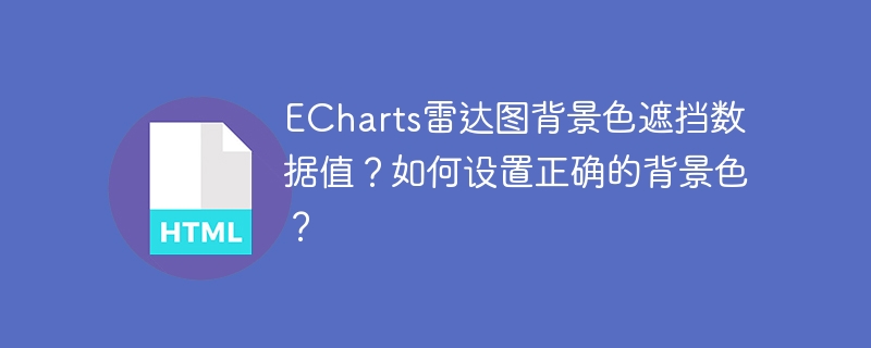 ECharts雷达图背景色遮挡数据值？如何设置正确的背景色？
