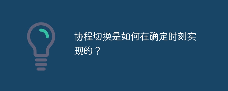 协程切换是如何在确定时刻实现的？