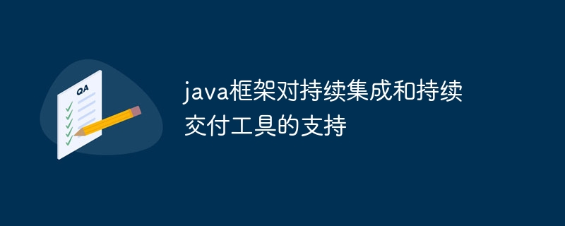 java框架对持续集成和持续交付工具的支持