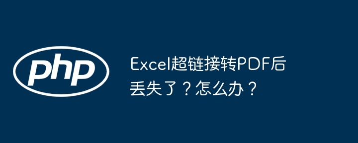 Excel超链接转PDF后丢失了？怎么办？