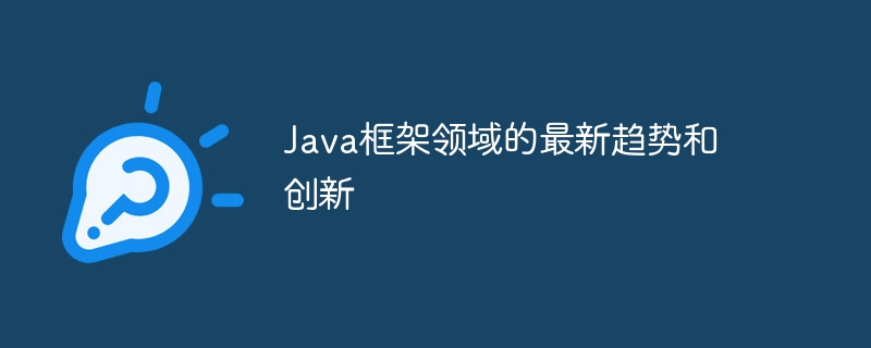 Java框架领域的最新趋势和创新