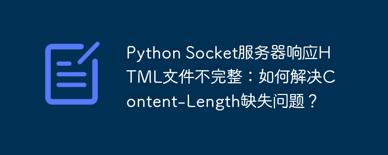 Python Socket服务器响应HTML文件不完整：如何解决Content-Length缺失问题？