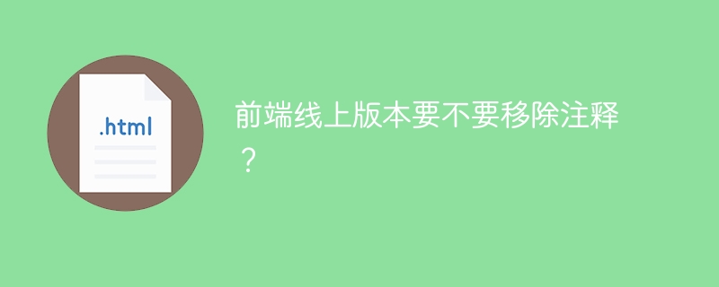 前端线上版本要不要移除注释？
