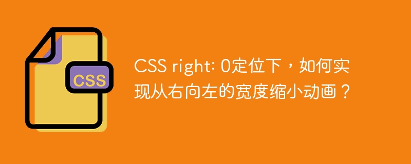 CSS right: 0定位下，如何实现从右向左的宽度缩小动画？