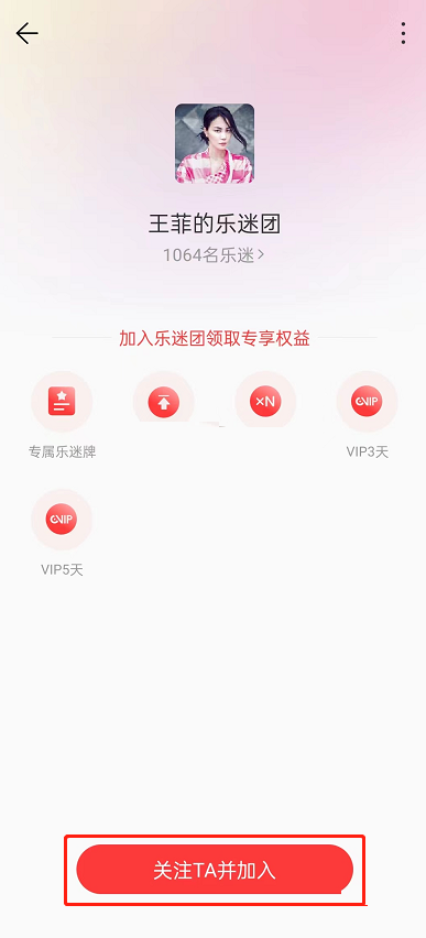 网易云音乐乐迷团怎么加入 网易云音乐乐迷团加入方法