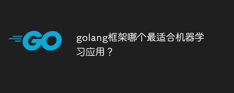 golang框架哪个最适合机器学习应用？