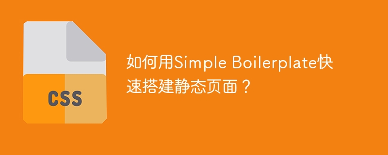 如何用Simple Boilerplate快速搭建静态页面？