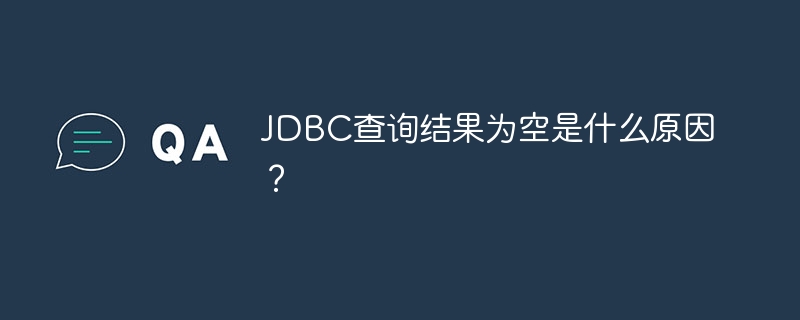 JDBC查询结果为空是什么原因？