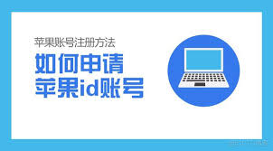 安卓手机如何注册苹果ID-在安卓设备上获取苹果ID的步骤