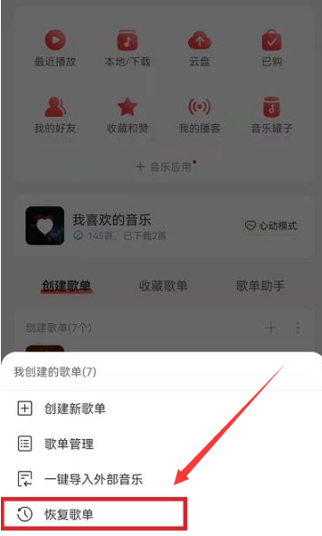 网易云音乐删除歌单怎么恢复 网易云音乐歌单找回教程分享