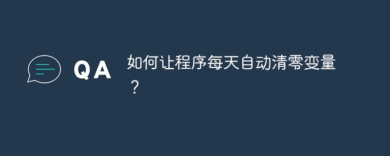 如何让程序每天自动清零变量？