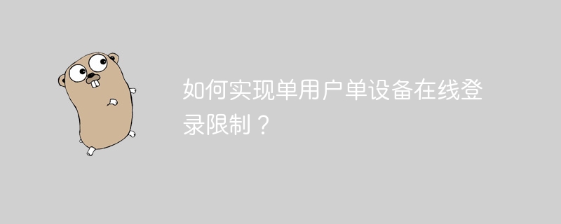 如何实现单用户单设备在线登录限制？