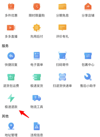 拼多多商家版怎么关闭极速退款功能