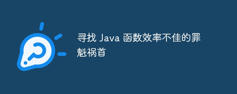 寻找 Java 函数效率不佳的罪魁祸首