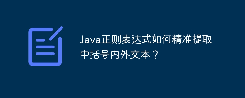 Java正则表达式如何精准提取中括号内外文本？