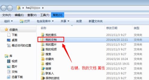 win7怎么更改我的文档路径 win7我的文档路径修改操作方法