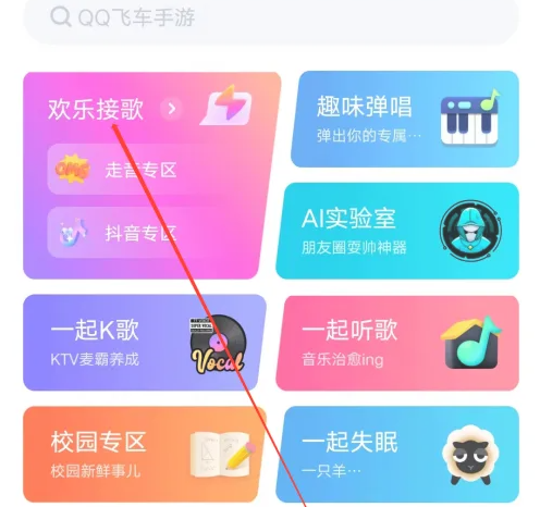 欢游app怎么查看欢乐接歌 查看欢乐接歌的操作方法