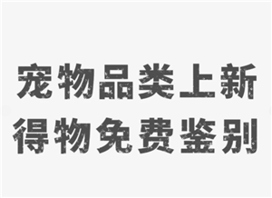 得物宠物鉴别怎么弄 得物宠物鉴别一般多久出接货通知