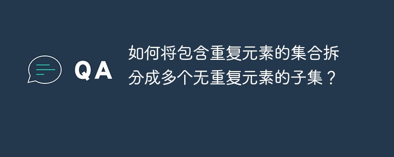 集合去重难题：教你轻松拆分含重复元素集合
