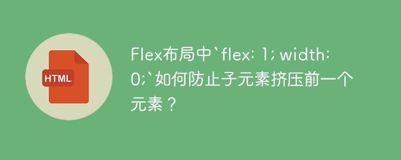 Flex布局中`flex: 1; width: 0;`如何防止子元素挤压前一个元素？
