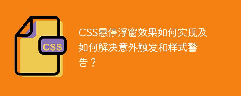 CSS悬停浮窗效果如何实现及如何解决意外触发和样式警告？