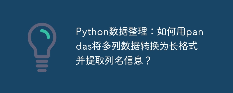 Python数据整理：如何用pandas将多列数据转换为长格式并提取列名信息？