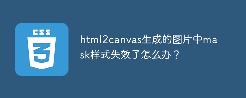 html2canvas生成的图片中mask样式失效了怎么办？