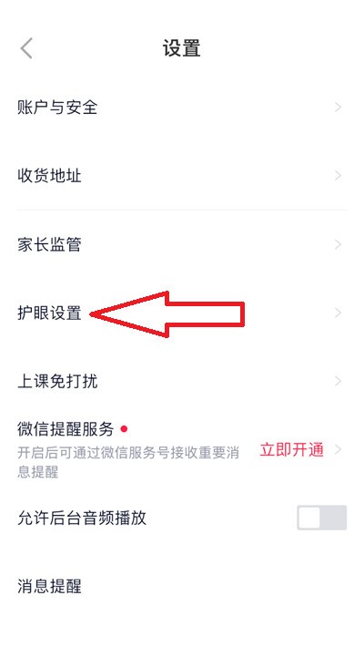 高途课堂护眼模式怎么打开_高途课堂护眼模式打开方法