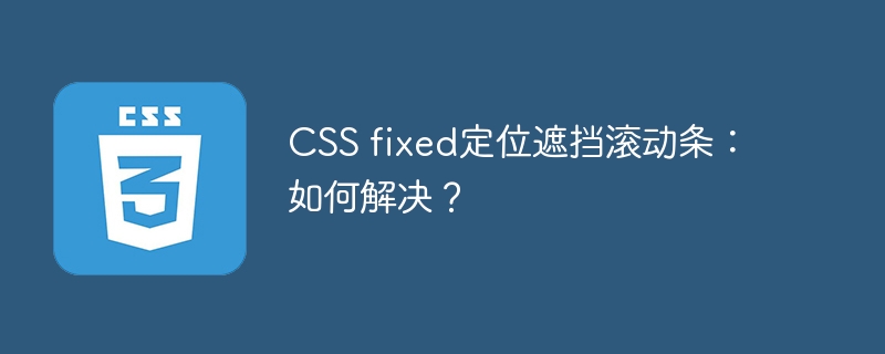 CSS fixed定位遮挡滚动条：如何解决？
