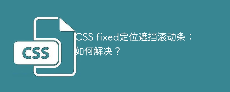 CSS fixed定位遮挡滚动条：如何解决？
