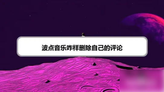 波点音乐评论如何删除