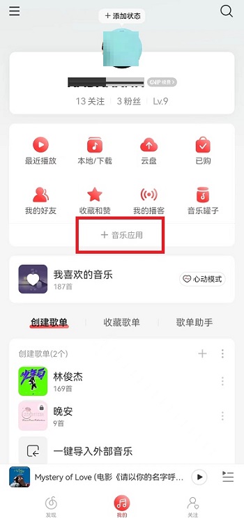 网易云音乐乐迷团怎么隐藏 网易云音乐乐迷团隐藏教程