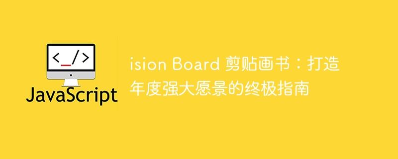 ision Board 剪贴画书：打造年度强大愿景的终极指南