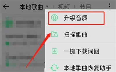 QQ音乐升级音质的方法步骤 QQ音乐怎么升级音质