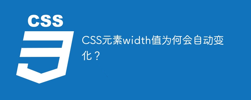 CSS元素width值为何会自动变化？