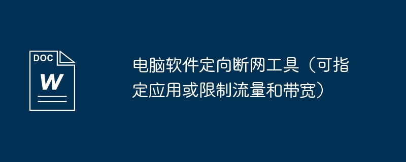 电脑软件定向断网工具（可指定应用或限制流量和带宽）