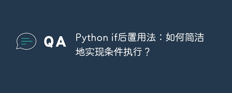 Python if后置用法：如何简洁地实现条件执行？