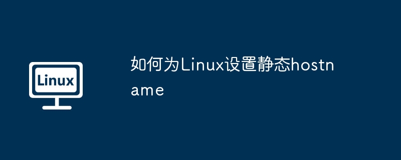 如何为Linux设置静态hostname