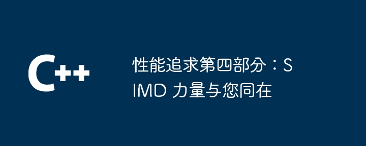 性能追求第四部分：SIMD 力量与您同在