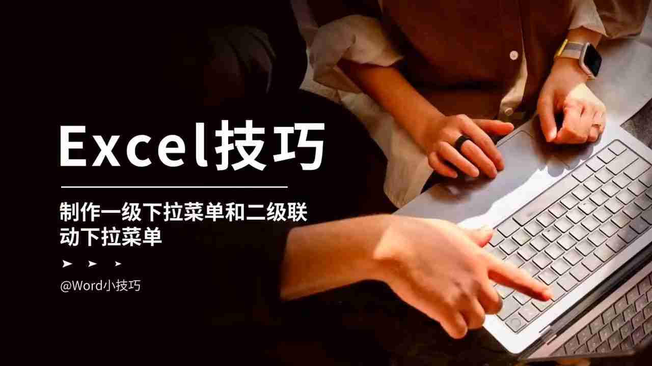 excel 下拉菜单怎么添加多层选项（一级下拉框和二级下拉框怎么做）