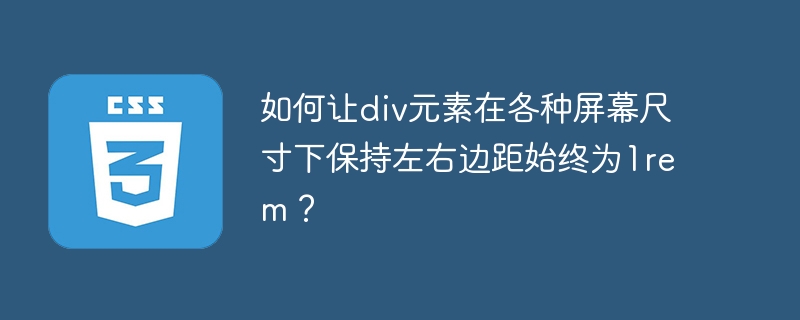 如何让div元素在各种屏幕尺寸下保持左右边距始终为1rem？