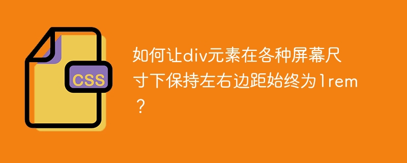 如何让div元素在各种屏幕尺寸下保持左右边距始终为1rem？