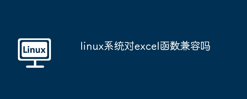 linux系统对excel函数兼容吗