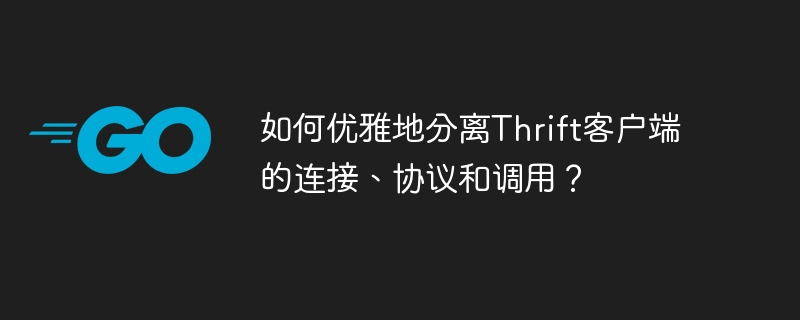 如何优雅地分离Thrift客户端的连接、协议和调用？