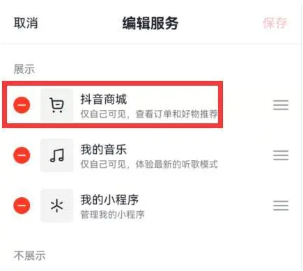 抖音商城怎么关闭 商城关闭方法